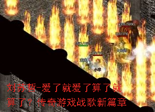 ������-���˾Ͱ������˾����ˣ�������Ϸս����ƪ��