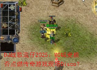 DJս������2025��MC�����ܷ��ȼ������Ϸ�ֳ�Disco��