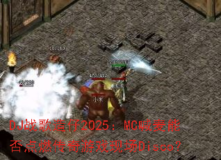 DJս������2025��MC�����ܷ��ȼ������Ϸ�ֳ�Disco��