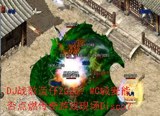 DJս������2025��MC�����ܷ��ȼ������Ϸ�ֳ�Disco��