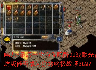 Х��-���һ��Ϊ�����DJս����������ܷ��Ϊ����ռ�ս��BGM��