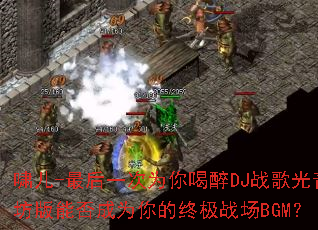 Х��-���һ��Ϊ�����DJս����������ܷ��Ϊ����ռ�ս��BGM��