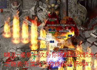 Х��-���һ��Ϊ�����DJս����������ܷ��Ϊ����ռ�ս��BGM��