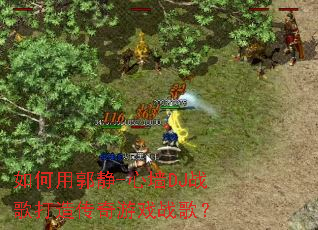 ����ù���-��ǽDJս����촫����Ϸս�裿