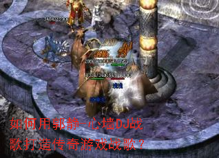 ����ù���-��ǽDJս����촫����Ϸս�裿