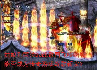 ��������DJս��������Ű��ܷ��Ϊ������Ϸս���³裿