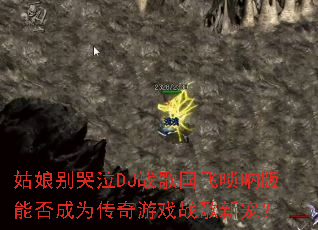 ��������DJս��������Ű��ܷ��Ϊ������Ϸս���³裿