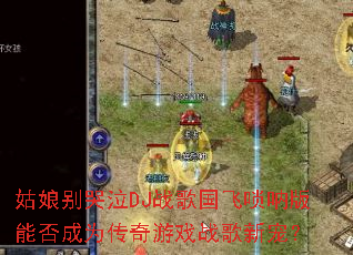 ��������DJս��������Ű��ܷ��Ϊ������Ϸս���³裿