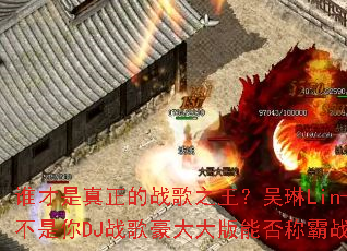˭����������ս��֮��������Lin-��Ҳ������DJս��������ܷ�ư�ս����