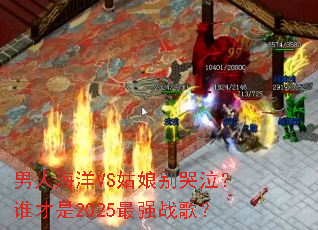 ���˺���VS����������˭����2025��ǿս�裿