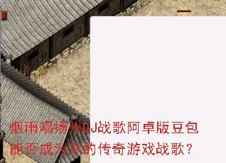 ���곪����DJս�谢׿�涹���ܷ��Ϊ��Ĵ�����Ϸս�裿