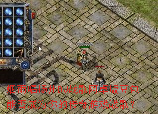 ���곪����DJս�谢׿�涹���ܷ��Ϊ��Ĵ�����Ϸս�裿