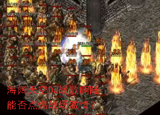 �������DJս�谡½�ܷ��ȼս�����飿