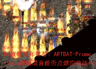 DJս���㲼�Ƽ���ARTBAT-Prometheusԭ������ܷ��ȼ���ս�����飿