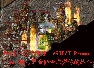 DJս���㲼�Ƽ���ARTBAT-Prometheusԭ������ܷ��ȼ���ս�����飿