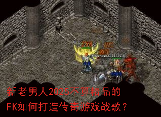 ��������2025���㾫Ʒ��FK��δ��촫����Ϸս�裿