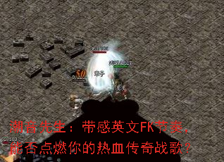 ��������������Ӣ��FK���࣬�ܷ��ȼ�����Ѫ����ս�裿