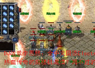 DJս���������ȫ���Ĺ���Electro�����ܷ��ȼ��Ѫ�������¥�����飿�粻���ľ�������Ϸ������ʵ��