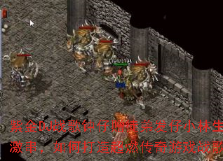 �Ͻ�DJս��������ͽ�ܷ���С�����ռ�������δ��쳬ȼ������Ϸս�����