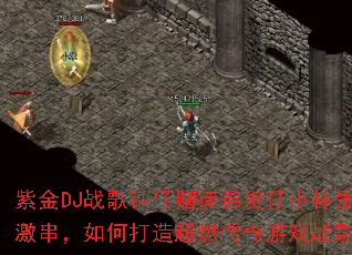 �Ͻ�DJս��������ͽ�ܷ���С�����ռ�������δ��쳬ȼ������Ϸս�����