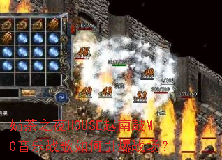 �̲�֮ҹHOUSEԽ�Ϲ�MC����ս���������ս����