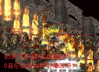 �̲�֮ҹHOUSEԽ�Ϲ�MC����ս���������ս����