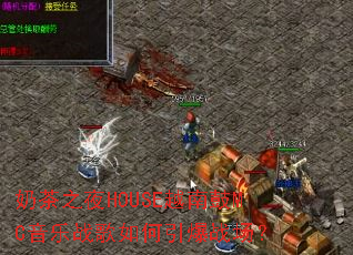 �̲�֮ҹHOUSEԽ�Ϲ�MC����ս���������ս����