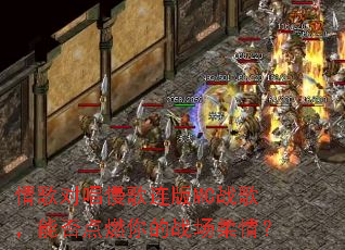 ���Գ���������MCս�裬�ܷ��ȼ���ս�����飿