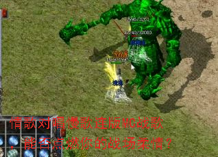 ���Գ���������MCս�裬�ܷ��ȼ���ս�����飿