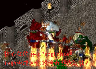 ��������仨ProgHouseMix�ܷ��Ϊ��Ĵ�����Ϸս�裿