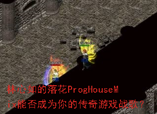 ��������仨ProgHouseMix�ܷ��Ϊ��Ĵ�����Ϸս�裿