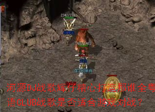 ��ԴDJս����о��Ĵ�����˭ȫ����CLUBս���Ƿ��ʺ���Ϸ��ս��