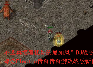 ��Ҫ�ٲ�������İ���磿DJս��Ҷ�й�����Electro���洫����Ϸս������