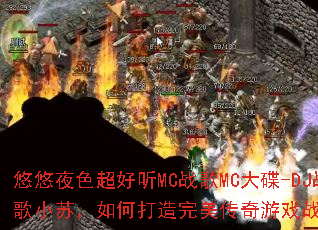����ҹɫ������MCս��MC���-DJս��С�գ���δ�������������Ϸս��赥��