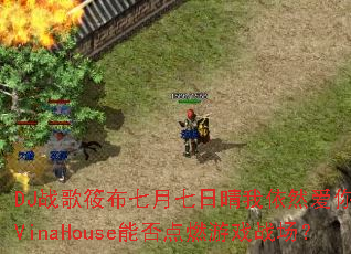 DJս���㲼��������������Ȼ����һ����VinaHouse�ܷ��ȼ��Ϸս����