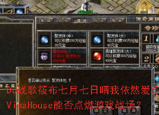 DJս���㲼��������������Ȼ����һ����VinaHouse�ܷ��ȼ��Ϸս����