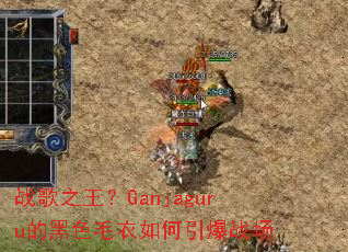 ս��֮����Ganjaguru�ĺ�ɫë���������ս��