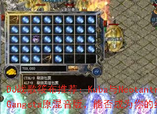 DJս���㲼�Ƽ���Kuba��Neotantrik���ִ���Gangstaԭ�����棬�ܷ��Ϊ����ռ�������Ϸս�裿