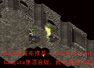 DJս���㲼�Ƽ���Kuba��Neotantrik���ִ���Gangstaԭ�����棬�ܷ��Ϊ����ռ�������Ϸս�裿