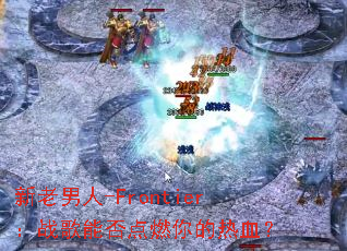 ��������-Frontier��ս���ܷ��ȼ�����Ѫ��