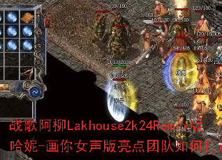 ս�谢��Lakhouse2k24Remix�����-����Ů���������Ŷ���δ�����Ϸ������