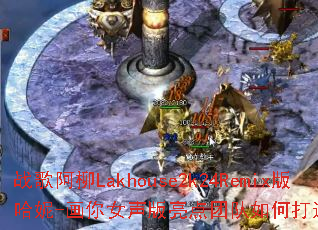 ս�谢��Lakhouse2k24Remix�����-����Ů���������Ŷ���δ�����Ϸ������