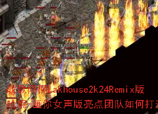 ս�谢��Lakhouse2k24Remix�����-����Ů���������Ŷ���δ�����Ϸ������