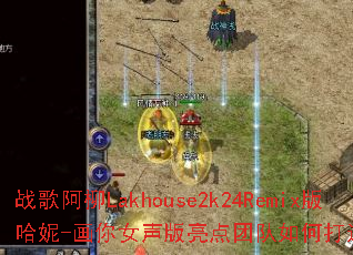 ս�谢��Lakhouse2k24Remix�����-����Ů���������Ŷ���δ�����Ϸ������