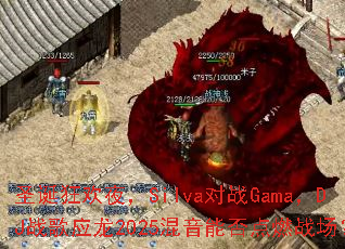 ʥ����ҹ��Silva��սGama��DJս��Ӧ��2025�����ܷ��ȼս����