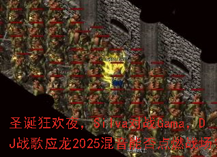 ʥ����ҹ��Silva��սGama��DJս��Ӧ��2025�����ܷ��ȼս����