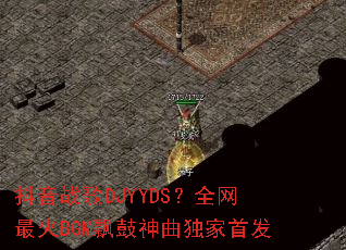 ����ս��DJYYDS��ȫ�����BGMƮ�����������׷�