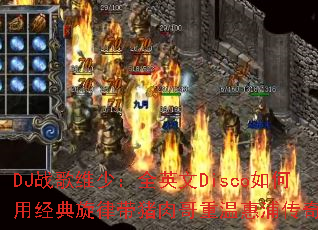 DJս��ά�٣�ȫӢ��Disco����þ������ɴ���������»��ִ��棿