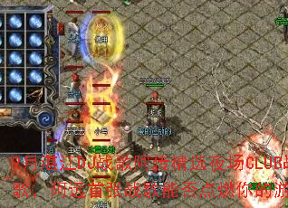 9��տ��DJս�谢����ѡҹ��CLUBս�裬��Զ����ս���ܷ��ȼ�����Ϸ���飿