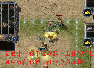 �Сrr����ҹս�裿����DJά��������պ�No88HipHop��ȼս��